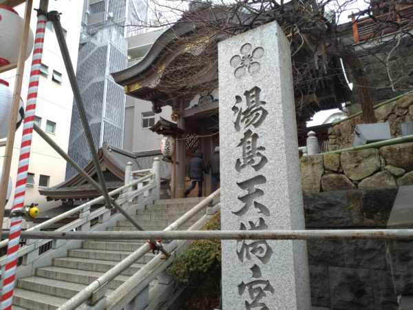 伊東市 家庭教師 富おか正典 とみおかまさのり 湯島天満宮