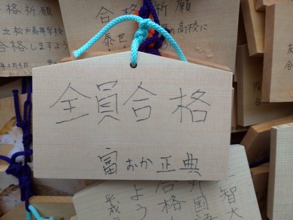 伊東市 家庭教師 富おか正典 とみおかまさのり 合格祈願