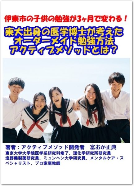 アクティブメソッド　小冊子　伊東市　家庭教師　富おか正典　とみおかまさのり