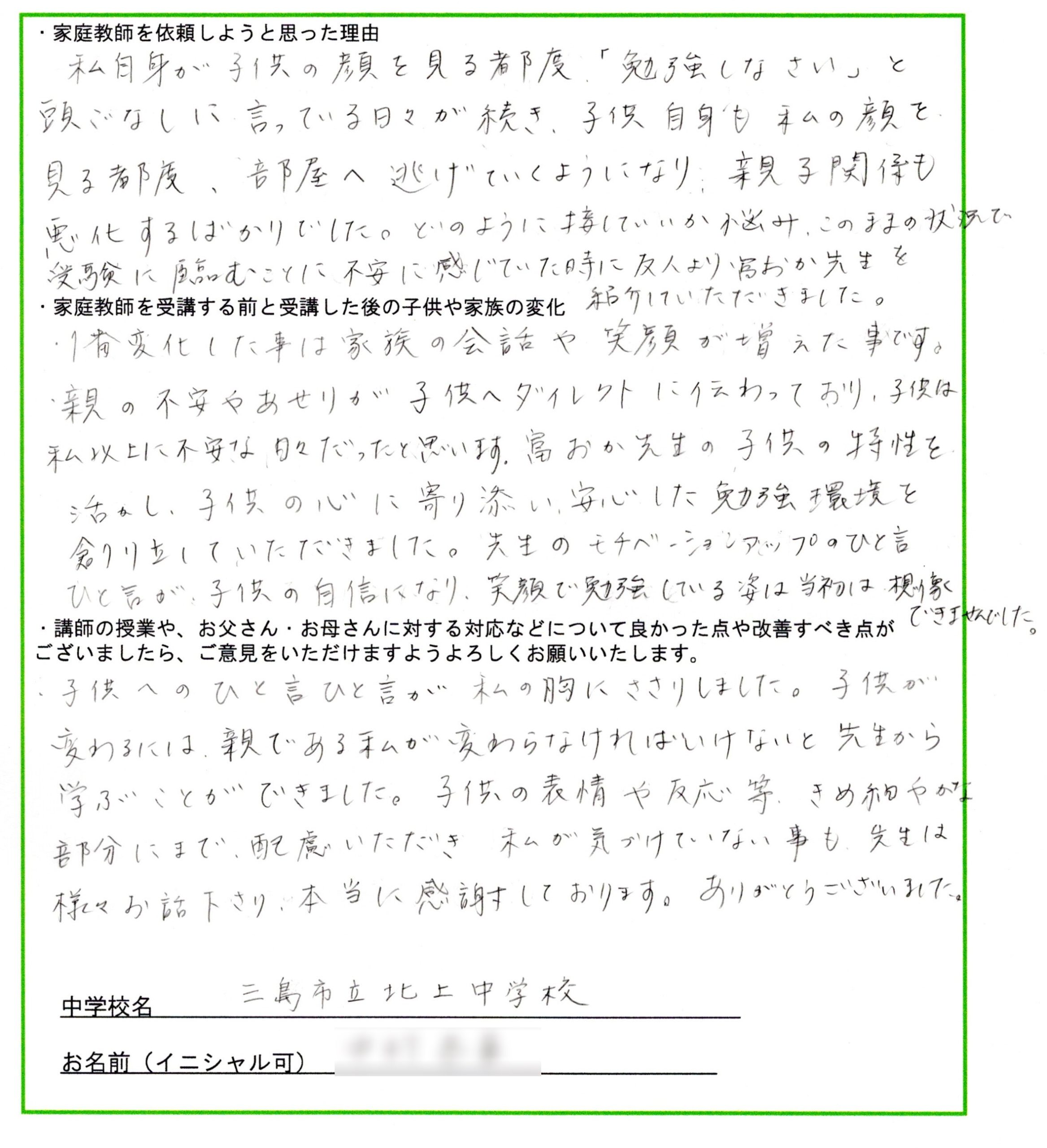 沼津・三島市の塾へ行っても成績が伸びない勉強が苦手な中学高校生専門家庭教師富岡正典感想2021NK